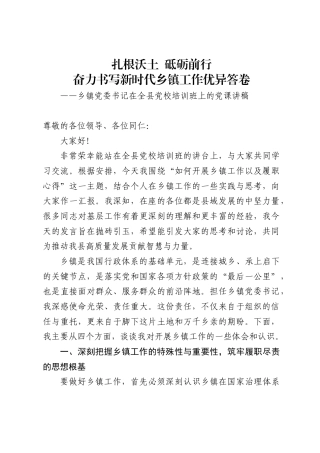 乡镇党委书记在全县党校培训班上的党课讲稿