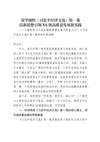 乡镇党委书记在全镇高质量发展大讲堂上关于《习近平经济文选》第一卷的的党课讲稿（10100字）