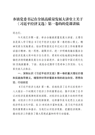 乡镇党委书记在全镇高质量发展大讲堂上关于《习近平经济文选》第一卷的的党课讲稿