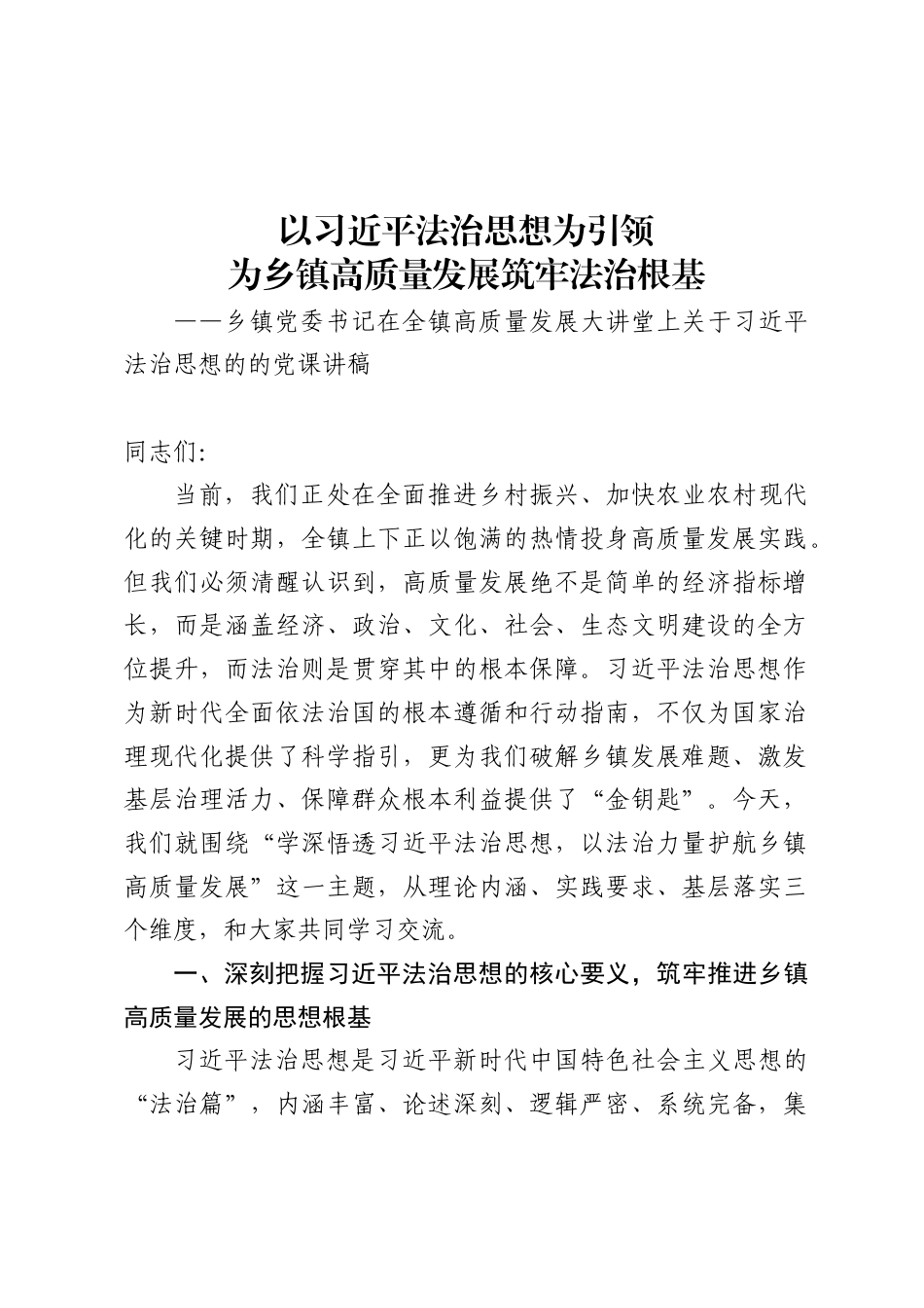 乡镇党委书记在全镇高质量发展大讲堂上关于习近平法治思想的的党课讲稿（6444字）_第1页
