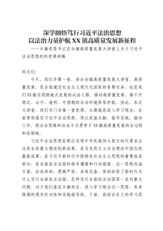乡镇党委书记在全镇高质量发展大讲堂上关于习近平法治思想的的党课讲稿（6541字）
