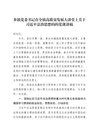 乡镇党委书记在全镇高质量发展大讲堂上关于习近平法治思想的的党课讲稿（7149字）
