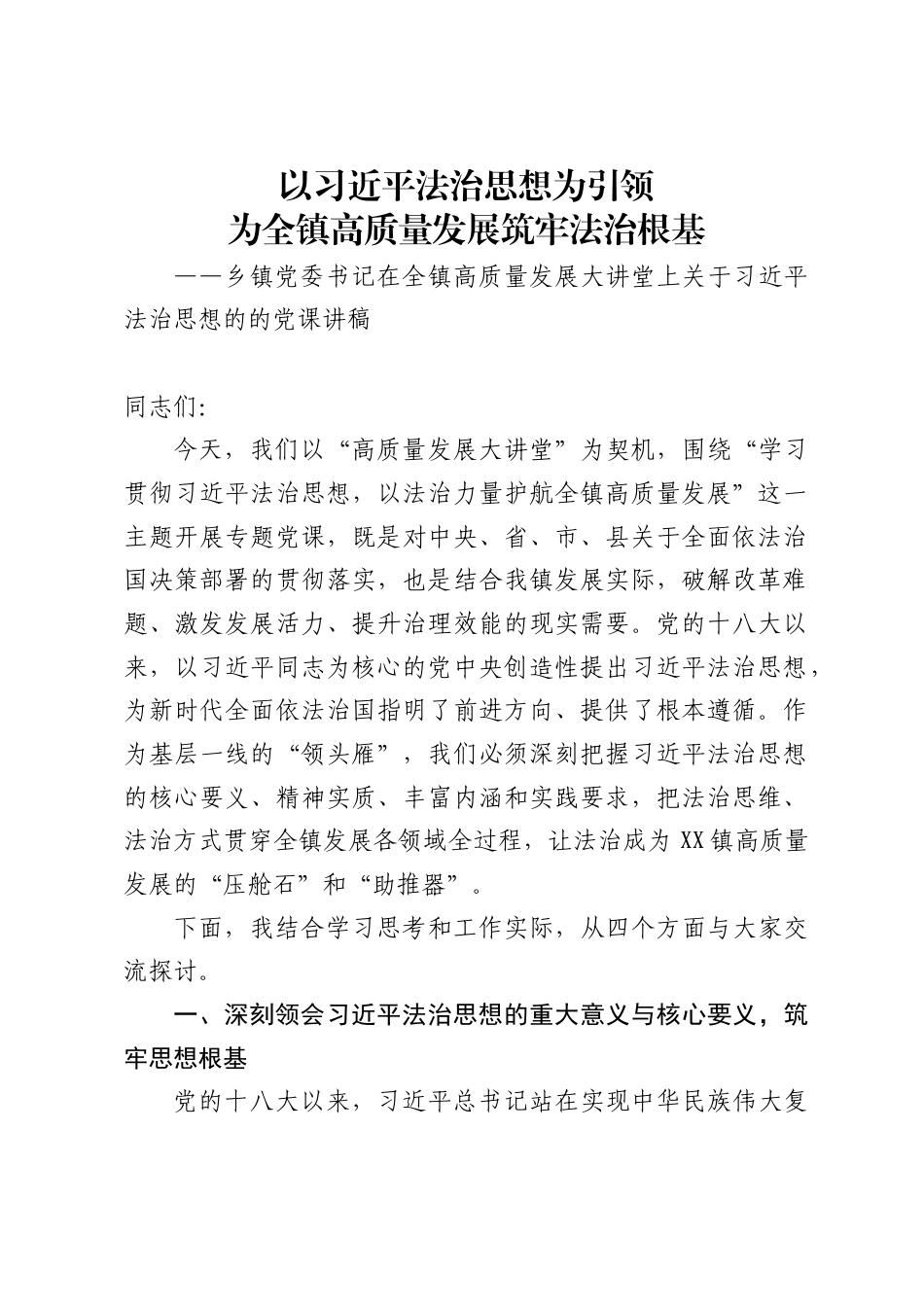 乡镇党委书记在全镇高质量发展大讲堂上关于习近平法治思想的的党课讲稿（8798字）_第1页