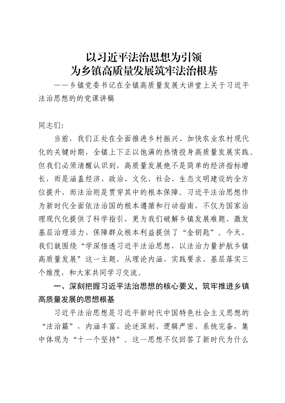乡镇党委书记在全镇高质量发展大讲堂上关于习近平法治思想的的党课讲稿_第1页