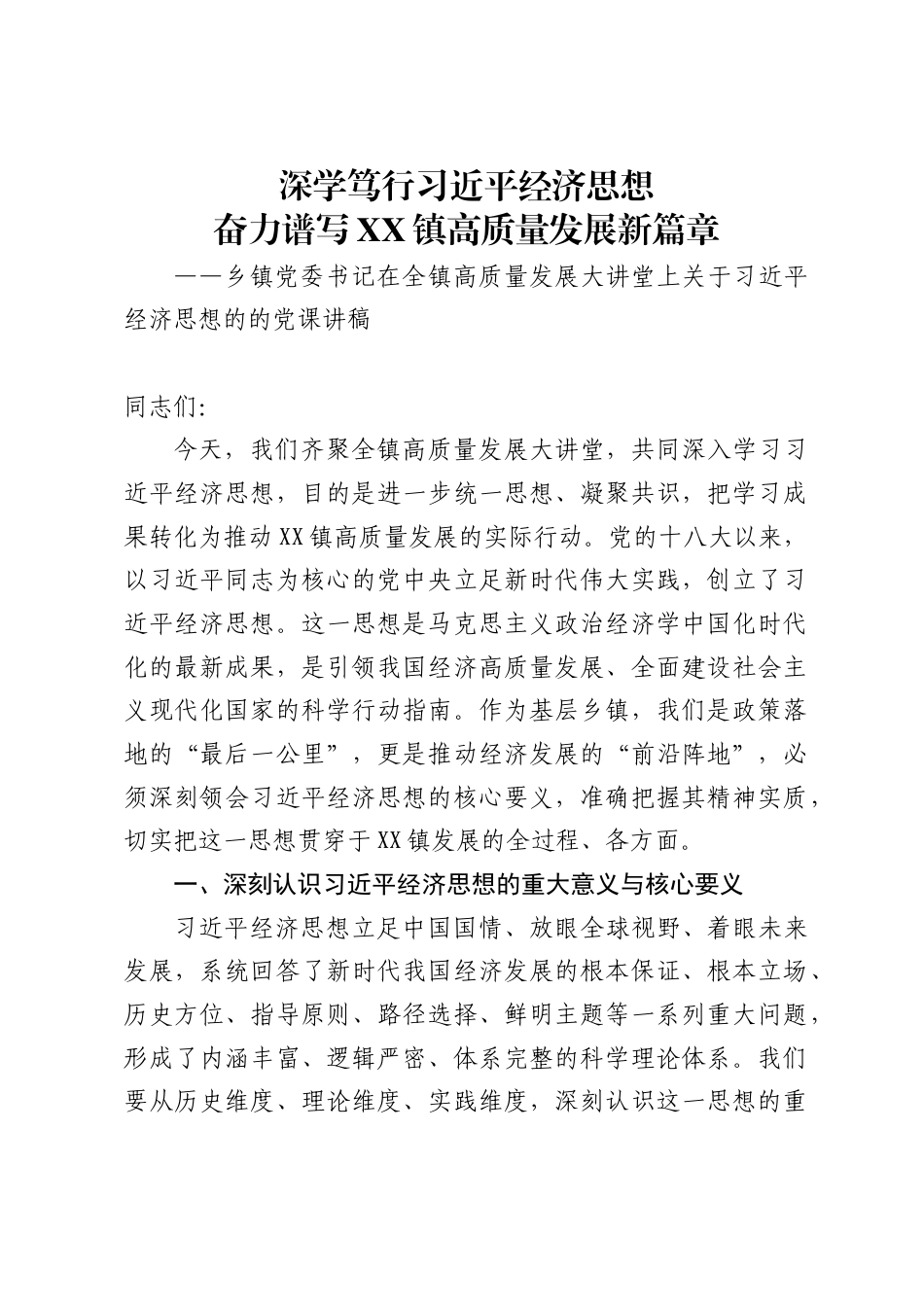 乡镇党委书记在全镇高质量发展大讲堂上关于习近平经济思想的的党课讲稿（11091字）_第1页