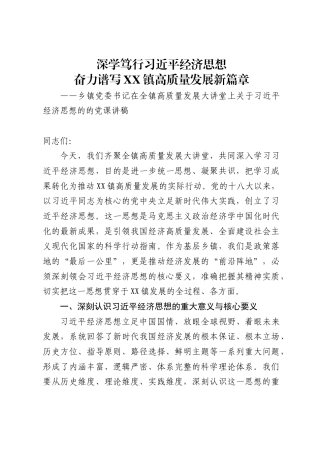 乡镇党委书记在全镇高质量发展大讲堂上关于习近平经济思想的的党课讲稿（11091字）