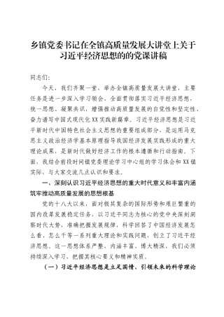 乡镇党委书记在全镇高质量发展大讲堂上关于习近平经济思想的的党课讲稿