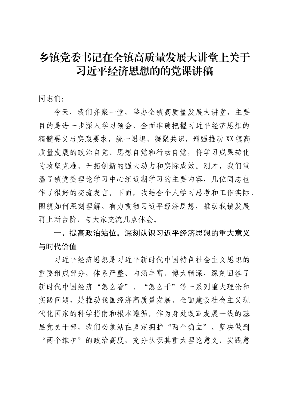 乡镇党委书记在全镇高质量发展大讲堂上关于习近平经济思想的的党课讲稿（6589字）_第1页