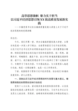 乡镇党委书记在全镇高质量发展大讲堂上关于习近平经济思想的的党课讲稿（7037字）