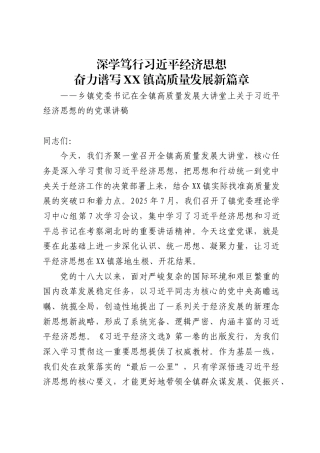 乡镇党委书记在全镇高质量发展大讲堂上关于习近平经济思想的的党课讲稿（7568字）