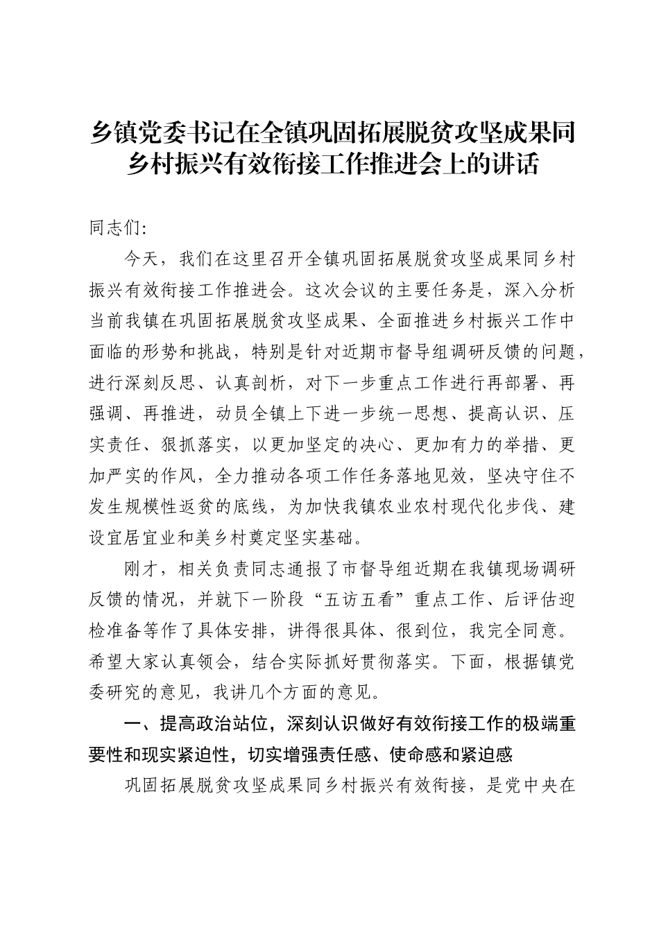 乡镇党委书记在全镇巩固拓展脱贫攻坚成果同乡村振兴有效衔接工作推进会上的讲话(_第1页