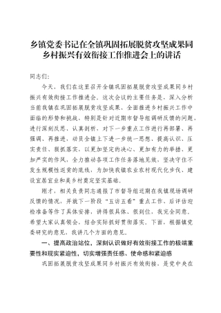 乡镇党委书记在全镇巩固拓展脱贫攻坚成果同乡村振兴有效衔接工作推进会上的讲话(