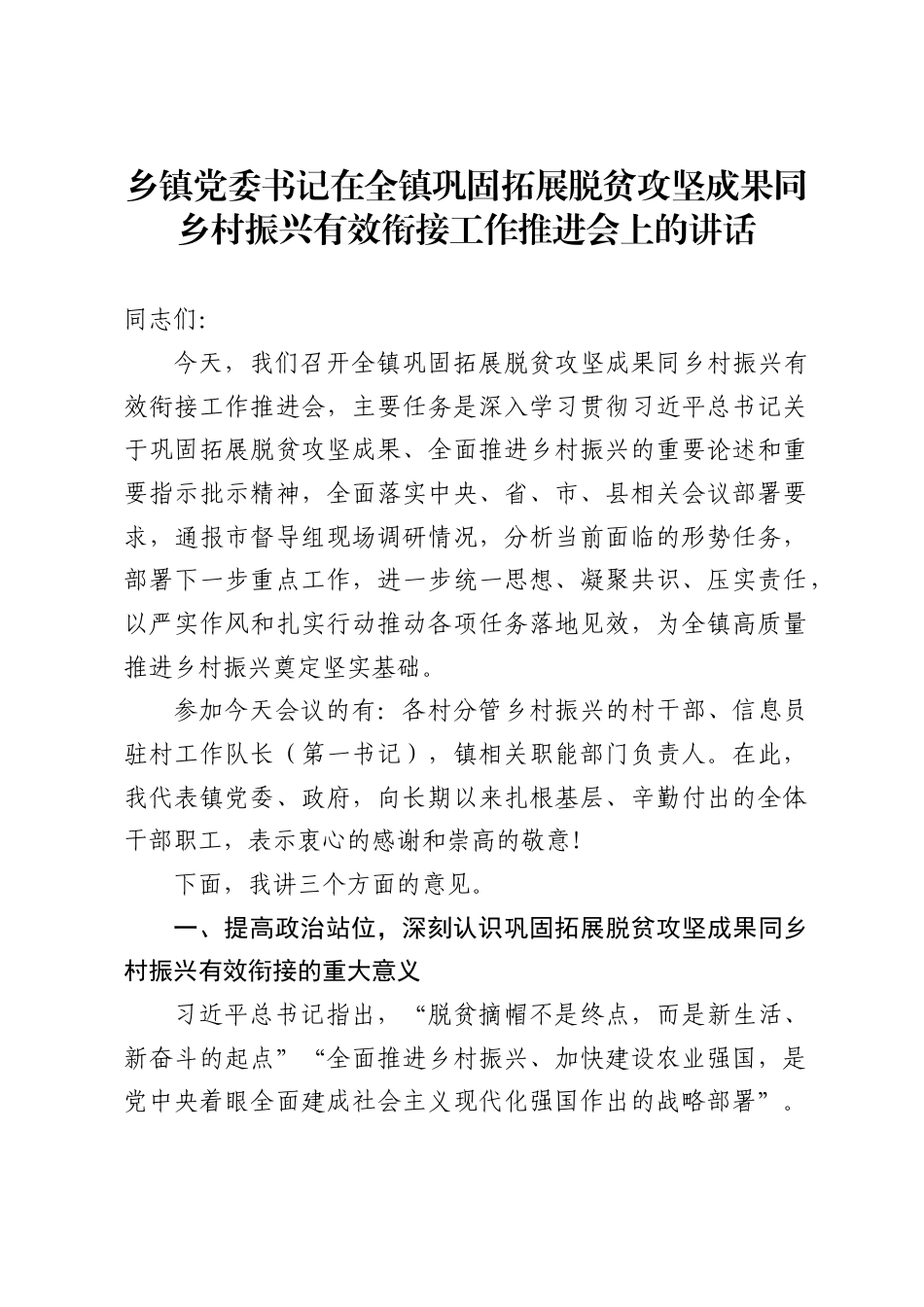乡镇党委书记在全镇巩固拓展脱贫攻坚成果同乡村振兴有效衔接工作推进会上的讲话（10128字）_第1页