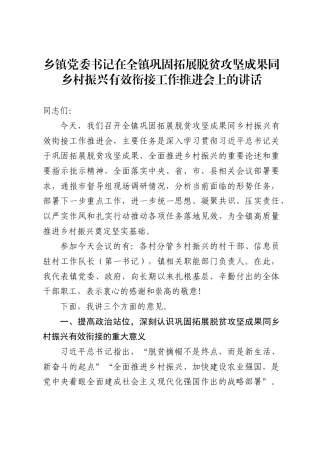 乡镇党委书记在全镇巩固拓展脱贫攻坚成果同乡村振兴有效衔接工作推进会上的讲话（10128字）