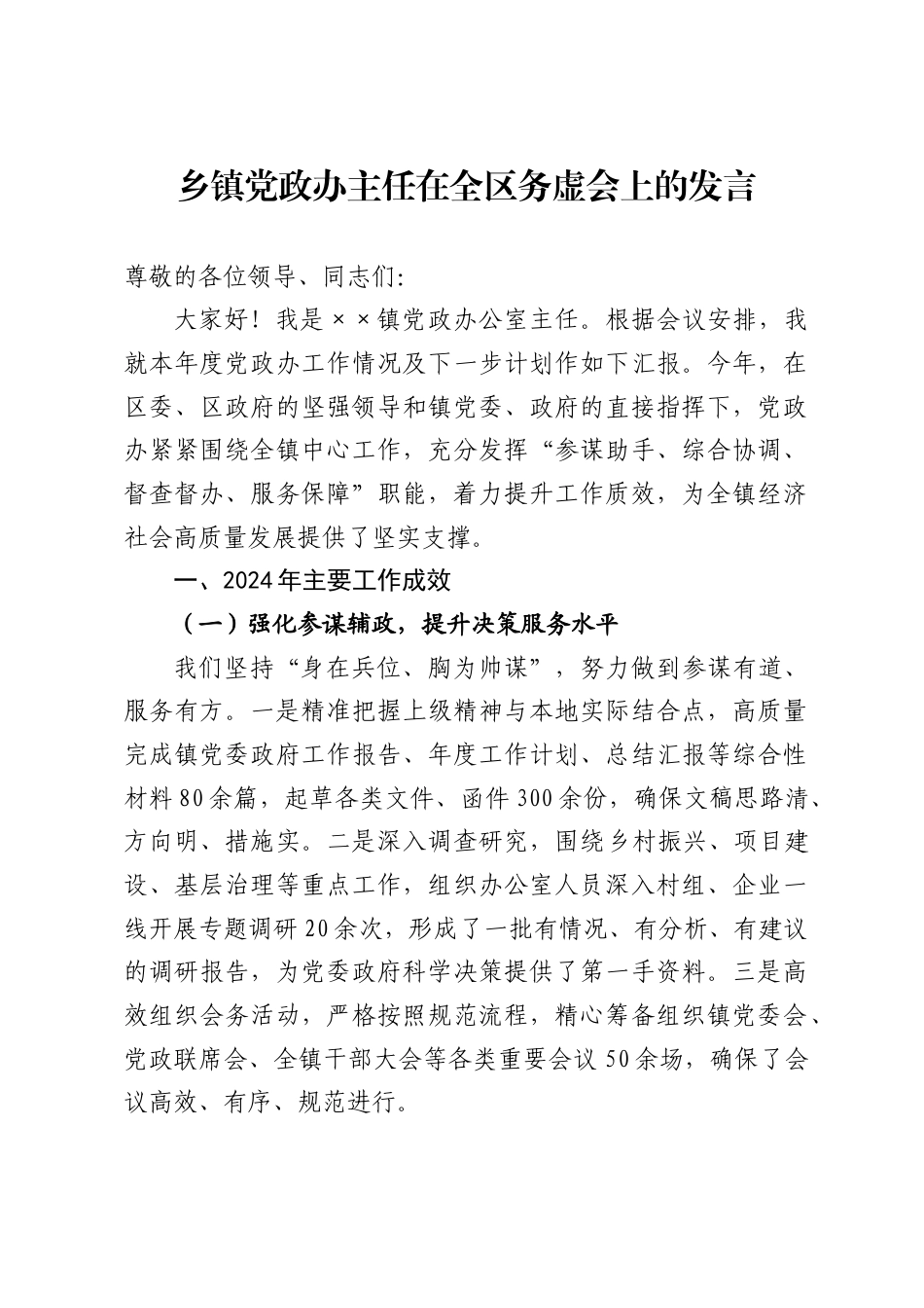 乡镇党政办主任在全区务虚会上的发言（3389字）_第1页