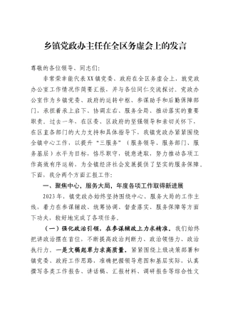 乡镇党政办主任在全区务虚会上的发言（3567字）