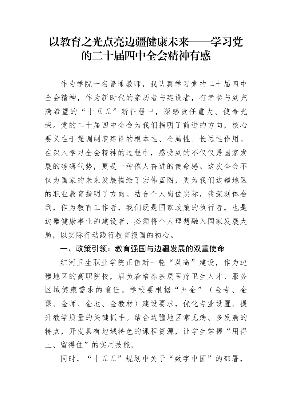 以教育之光点亮边疆健康未来——学习党的二十届四中全会精神有感_第1页
