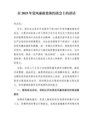 在2025年党风廉政集体约谈会上的讲话