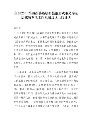 在2025年第四次县级层面整治形式主义为基层减负专项工作机制会议上的讲话