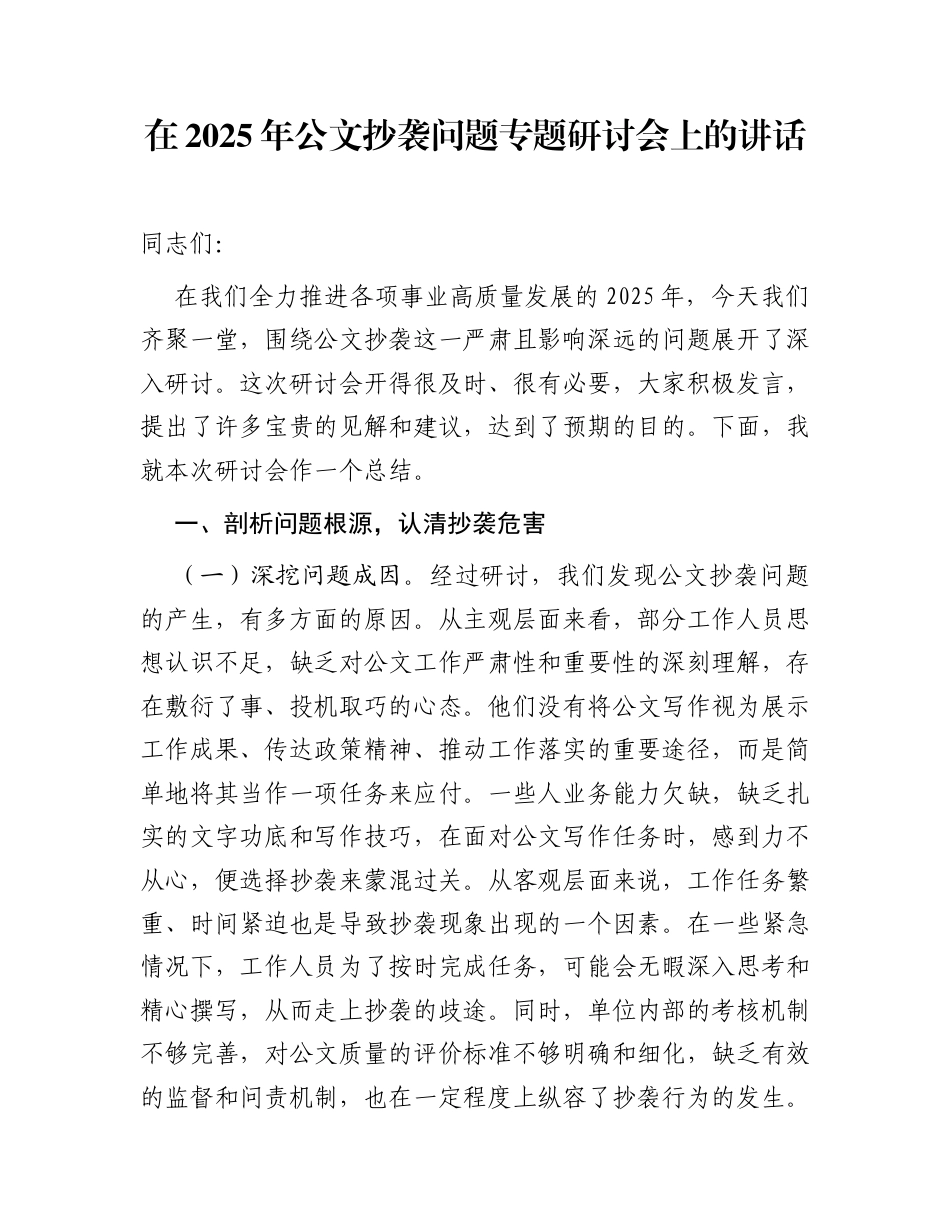 在2025年公文抄袭问题专题研讨会上的讲话_第1页