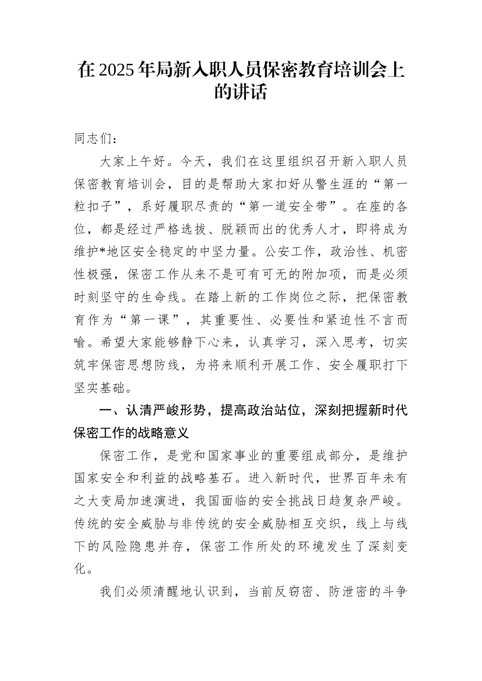 在2025年局新入职人员保密教育培训会上的讲话_第1页