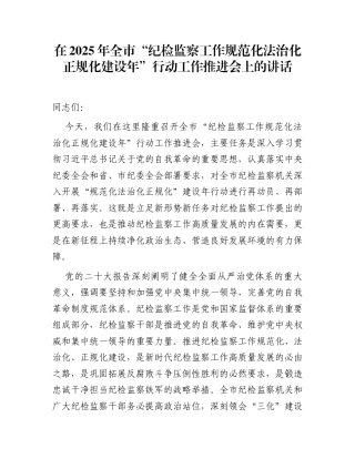 在2025年全市“纪检监察工作规范化法治化正规化建设年”行动工作推进会上的讲话