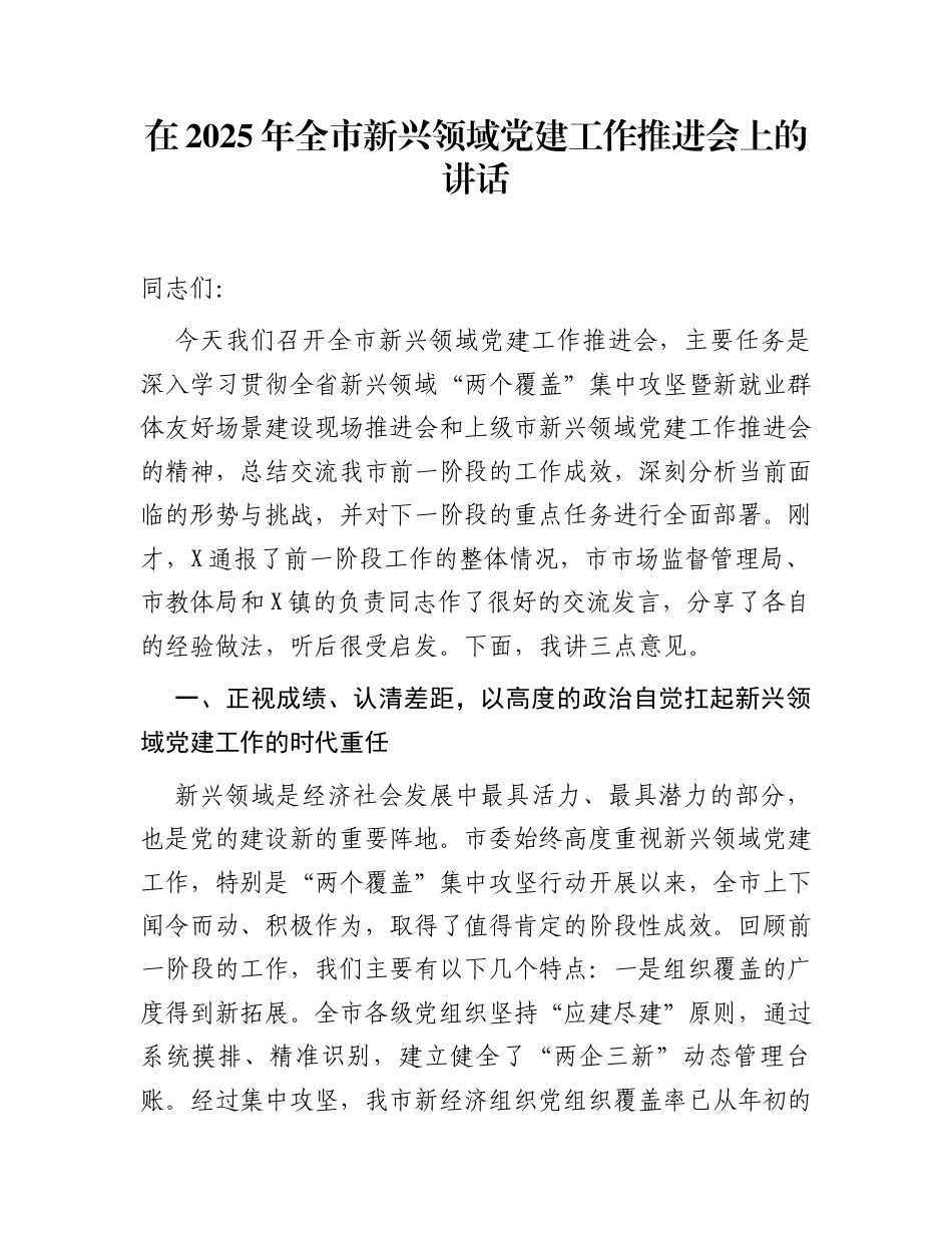 在2025年全市新兴领域党建工作推进会上的讲话_第1页