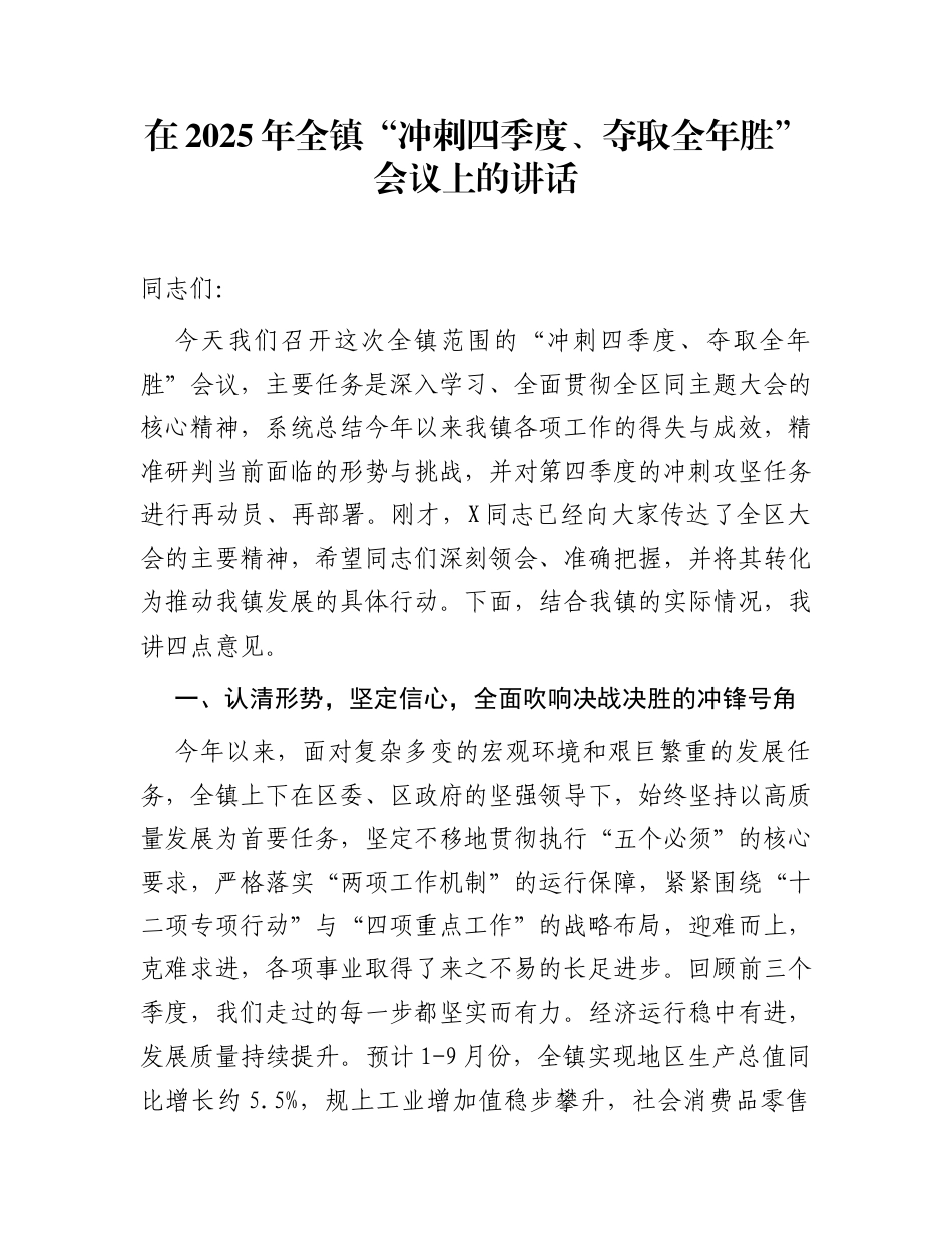 在2025年全镇“冲刺四季度、夺取全年胜”会议上的讲话_第1页