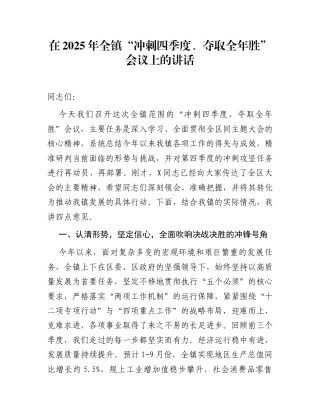 在2025年全镇“冲刺四季度、夺取全年胜”会议上的讲话