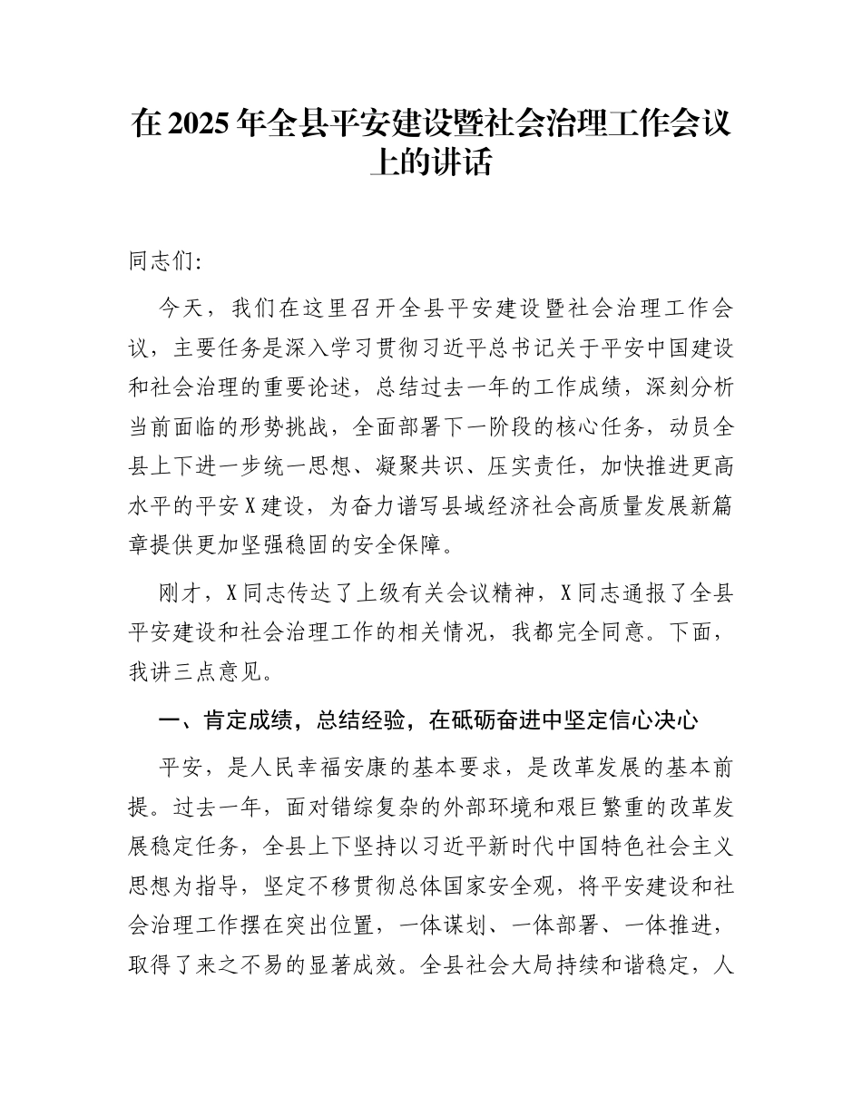 在2025年全县平安建设暨社会治理工作会议上的讲话_第1页