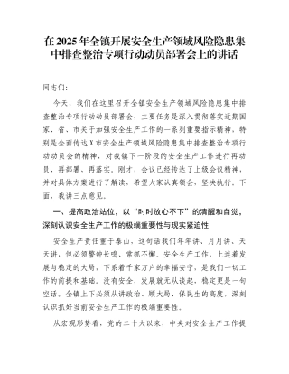 在2025年全镇开展安全生产领域风险隐患集中排查整治专项行动动员部署会上的讲话