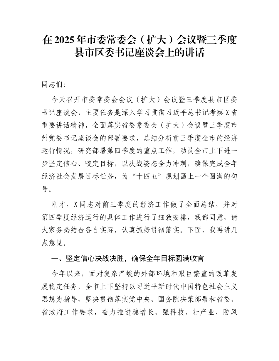 在2025年市委常委会（扩大）会议暨三季度县市区委书记座谈会上的讲话_第1页