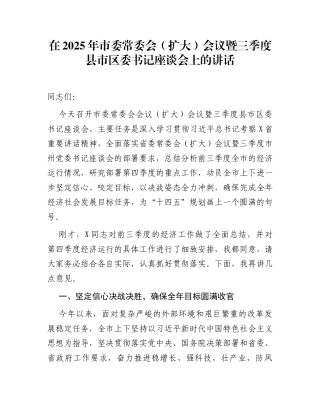 在2025年市委常委会（扩大）会议暨三季度县市区委书记座谈会上的讲话