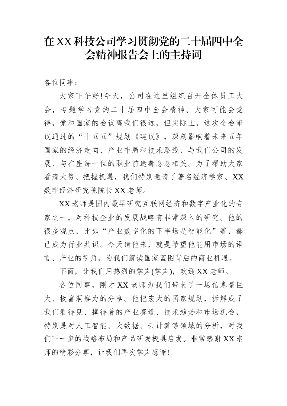 在XX科技公司学习贯彻党的二十届四中全会精神报告会上的主持词 (1)_第1页