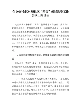 在2025全区村和社区“两委”换届选举工作会议上的讲话