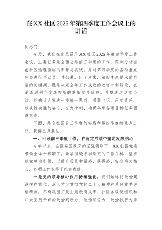 在XX社区2025年第四季度工作会议上的讲话