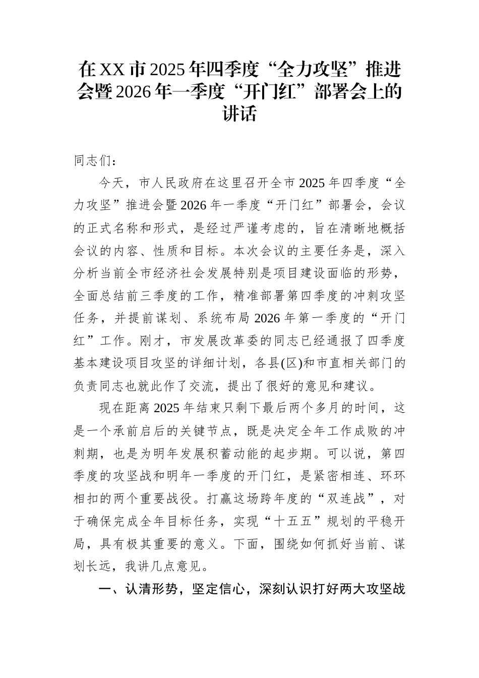 在XX市2025年四季度“全力攻坚”推进会暨2026年一季度“开门红”部署会上的讲话_第1页