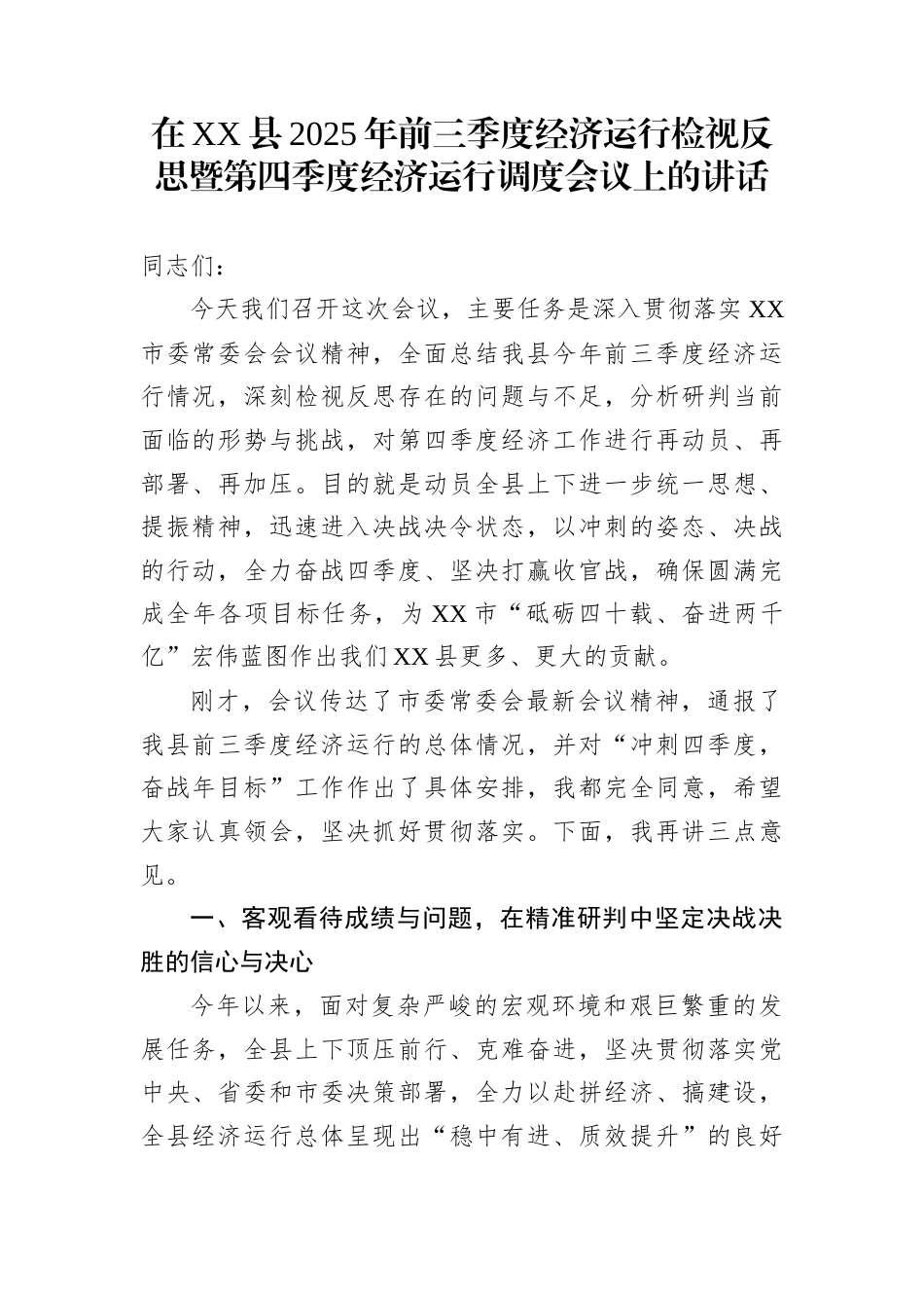 在XX县2025年前三季度经济运行检视反思暨第四季度经济运行调度会议上的讲话_第1页