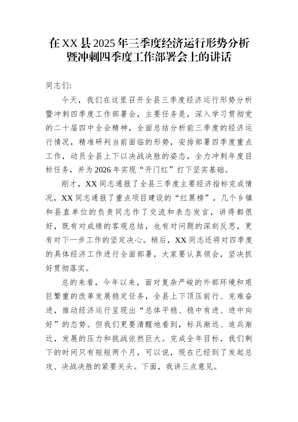 在XX县2025年三季度经济运行形势分析暨冲刺四季度工作部署会上的讲话_第1页