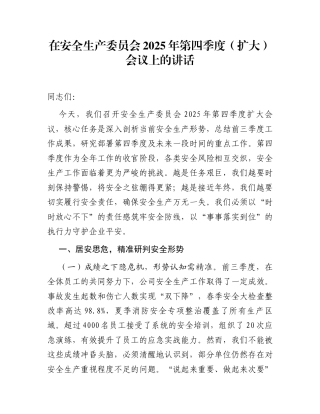 在安全生产委员会2025年第四季度（扩大）会议上的讲话