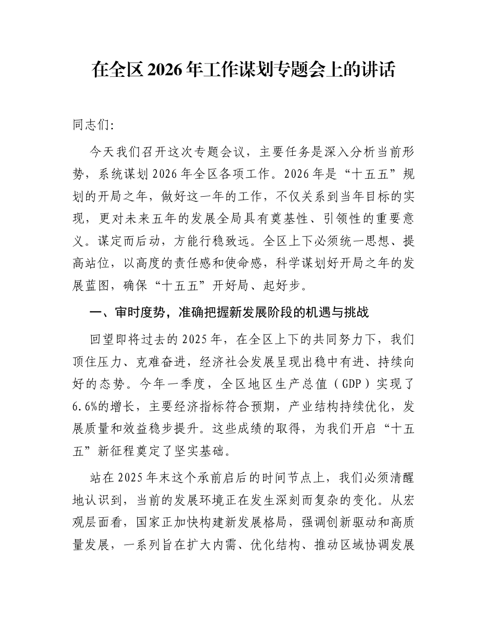 在全区2026年工作谋划专题会上的讲话_第1页