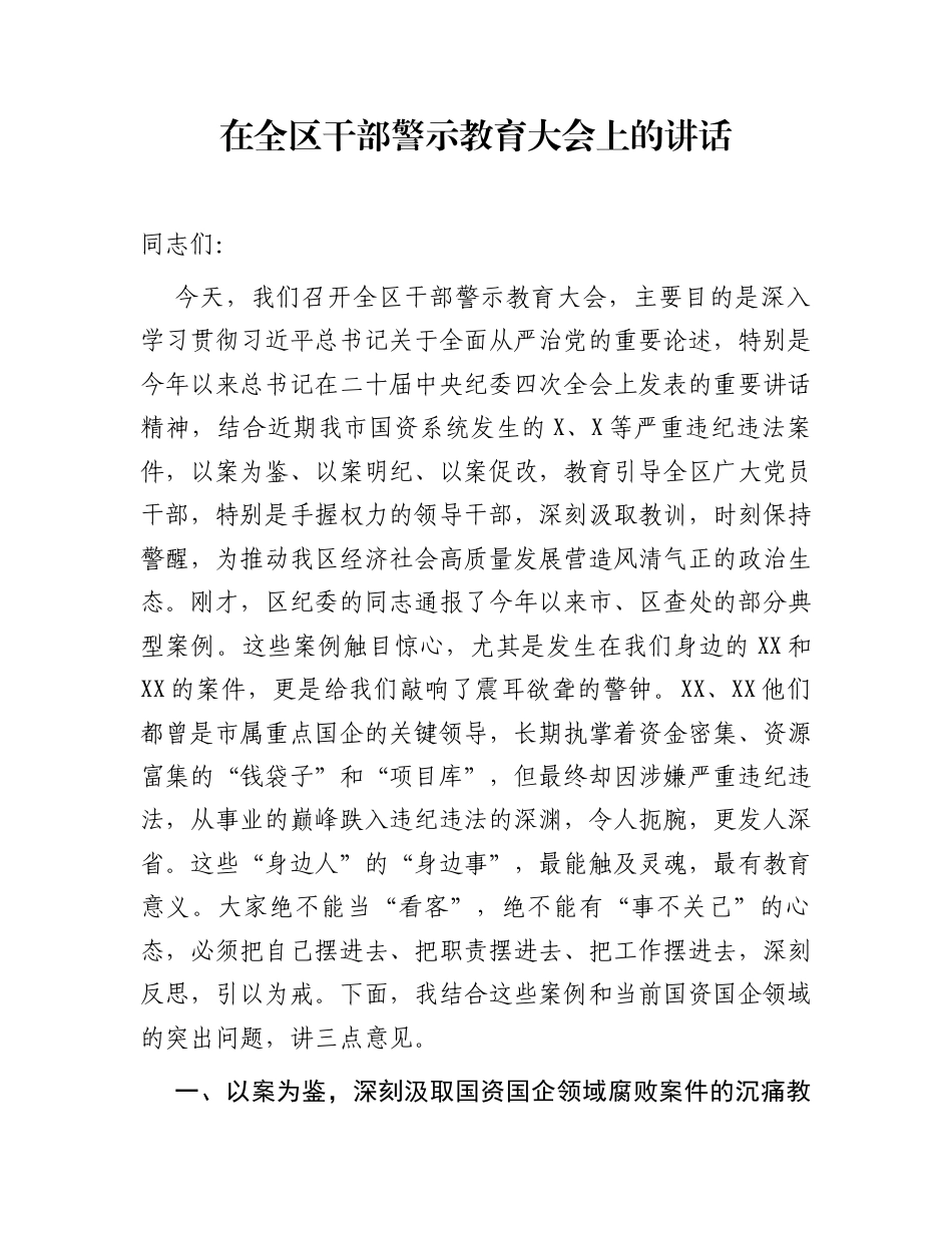 在全区干部警示教育大会上的讲话_第1页