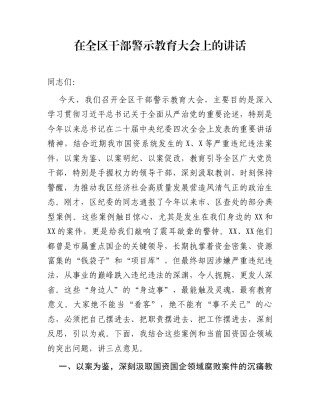 在全区干部警示教育大会上的讲话