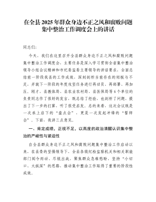 在全县2025年群众身边不正之风和腐败问题集中整治工作调度会上的讲话