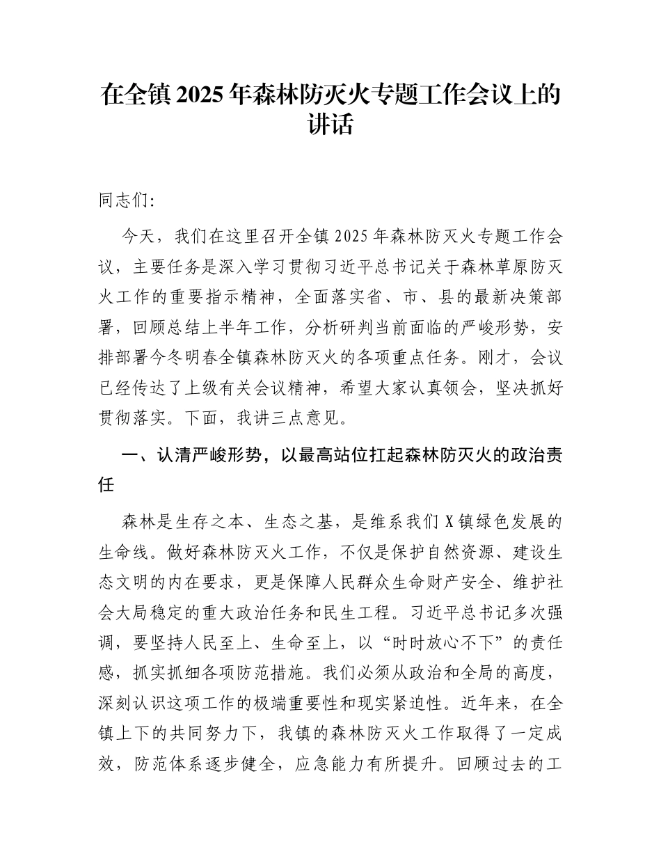 在全镇2025年森林防灭火专题工作会议上的讲话_第1页