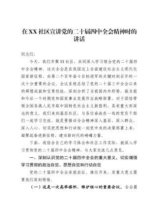 在社区宣讲党的二十届四中全会精神时的讲话（6539字）