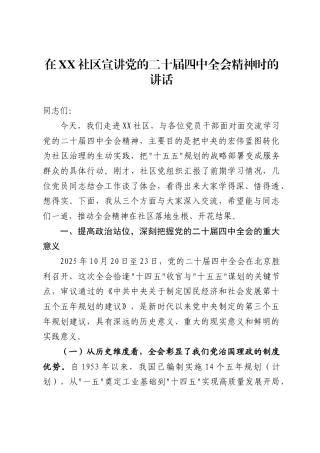 在社区宣讲党的二十届四中全会精神时的讲话