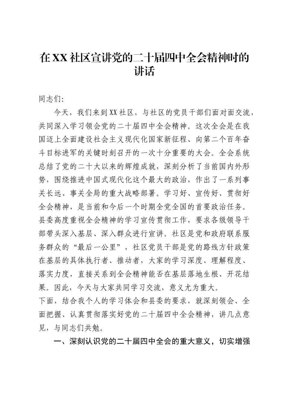 在社区宣讲党的二十届四中全会精神时的讲话（7000字）_第1页