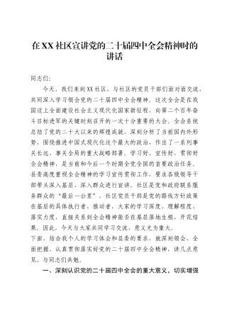 在社区宣讲党的二十届四中全会精神时的讲话（7000字）