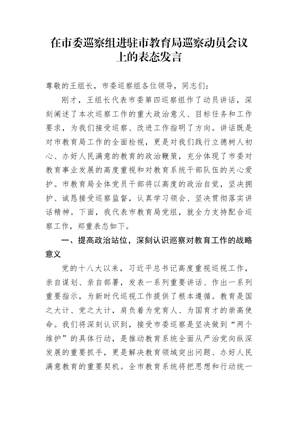 在市委巡察组进驻市教育局巡察动员会议上的表态发言_第1页